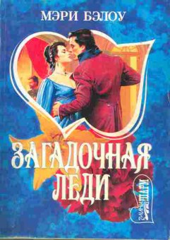 Книга Бэлоу М. Загадочная леди, 11-1875, Баград.рф